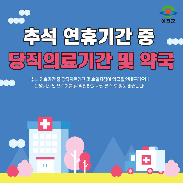 1.추석 연휴기간 중 당직의료기관 및 휴일지킴이 약국 안내